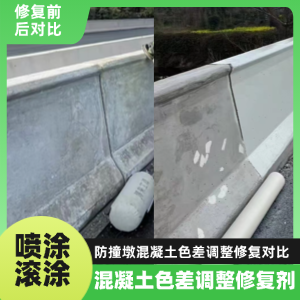 谢家集工程人必看！混凝土色差“面子难题”，一招修复不返工